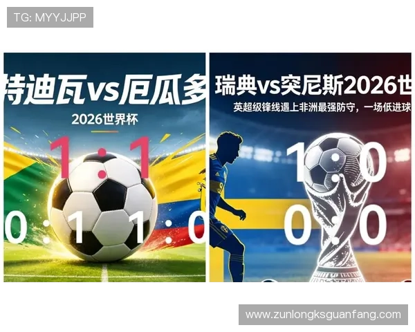 2026年瑞典突尼斯世界杯比赛控球战术分析：双方战术特点与胜负关键因素