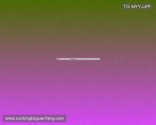 AG尊龙人生就是博:2026世界杯赛场上的精彩瞬间与传奇故事揭秘 AG尊龙人生就是博:2026世界杯赛场上的精彩瞬间与传奇故事揭秘